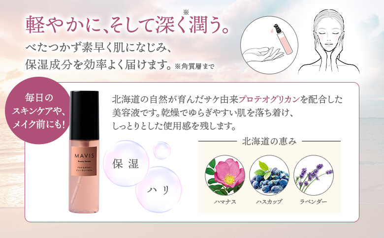 MAVIS　プロテオグリカンビューティーセラム　01　50ml【130008】