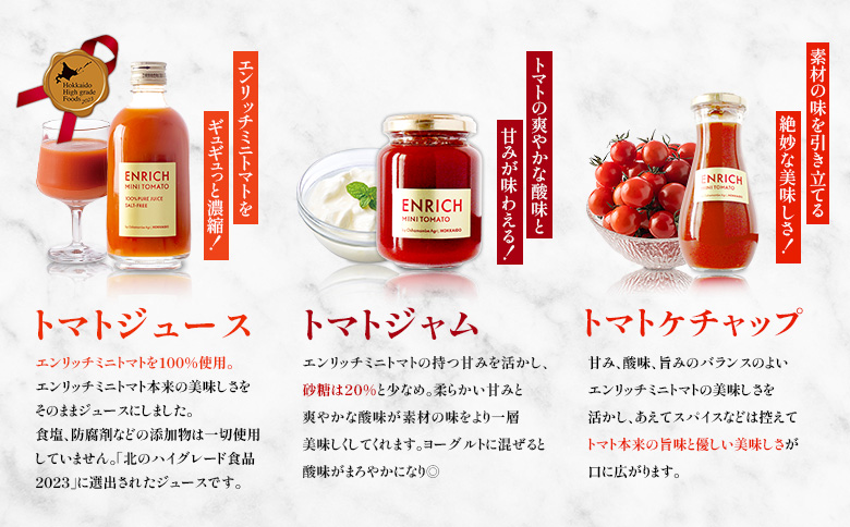 【先行予約】『定期便：全5回』 トマトジュース 300ml ジャム 200g ケチャップ 1本 エンリッチミニトマト お取り寄せ トマト エンリッチ 野菜 ジュース 健康 栄養 GABA リコピン 定期便 5ヶ月 5回 ふるさと納税【070005】