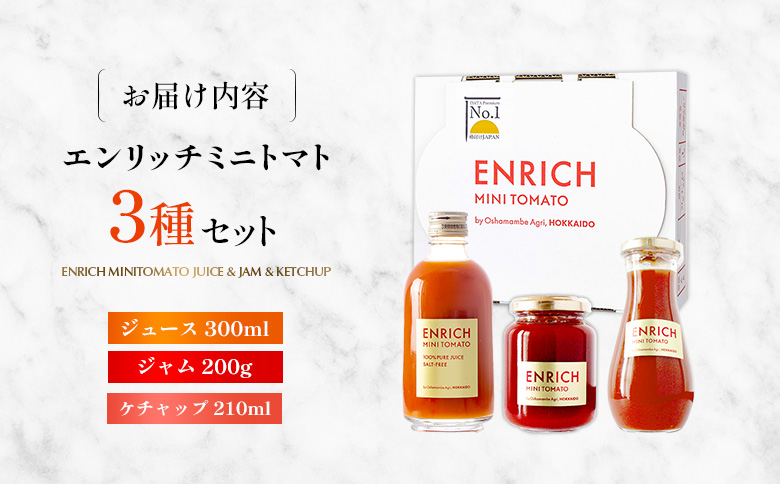 エンリッチミニトマト　ジュース・ジャム・ケチャップセット【070004】