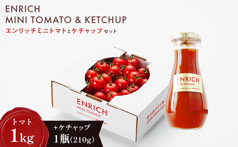 【先行予約】ケチャップセット エンリッチミニトマト1kgとケチャップ210g×1瓶のセット | オンライン申請 ふるさと納税 北海道 長万部 ミニトマト ケチャップ 高糖度 トマト 糖度8以上 フルーツトマト リコピン GABA オムレツ ハンバーグ ピザ ナポリタン 美容 健康 安心 新鮮 野菜 甘い プレゼント ギフト お取り寄せ ワンストップ マイページ 長万部アグリ 長万部町【070016】