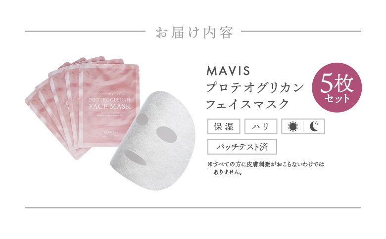 MAVIS　プロテオグリカンフェイスマスク５枚セット【130006】