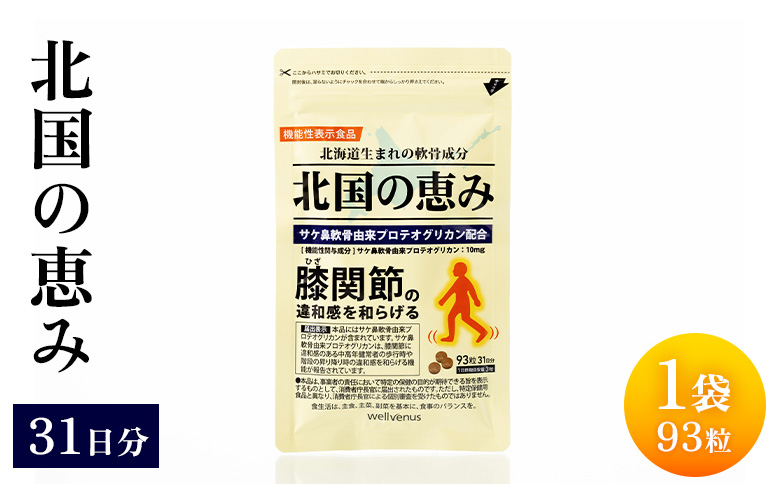 北国の恵み1袋（９３粒）３１日分 | ふるさと納税 長万部町 長万部 北国の恵み プロテオグリカン 膝 サプリメント 鮭 鼻 軟骨 膝 2型コラーゲン ii型コラーゲン 膝関節痛 膝の痛み 膝痛 サプリ ヒアルロン酸 ワンストップ ウェルヴィーナス【290001】
