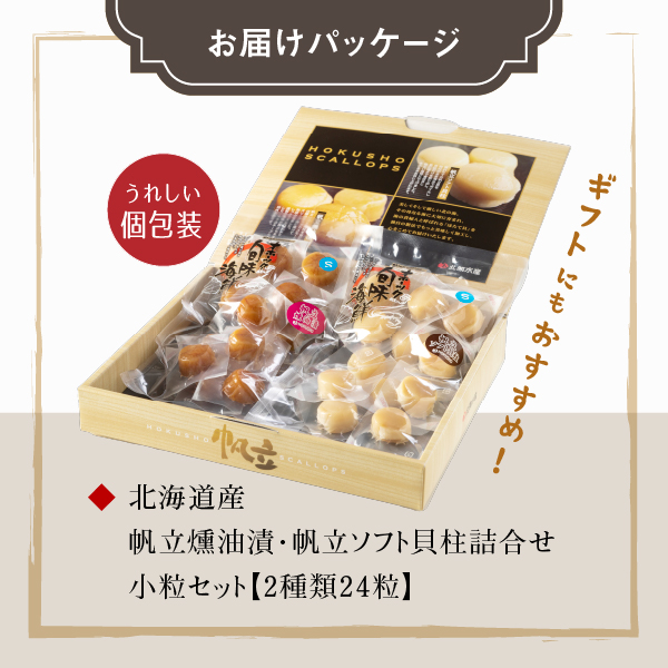 帆立燻油漬・帆立ソフト貝柱詰合せ（小粒セット）【08000401】