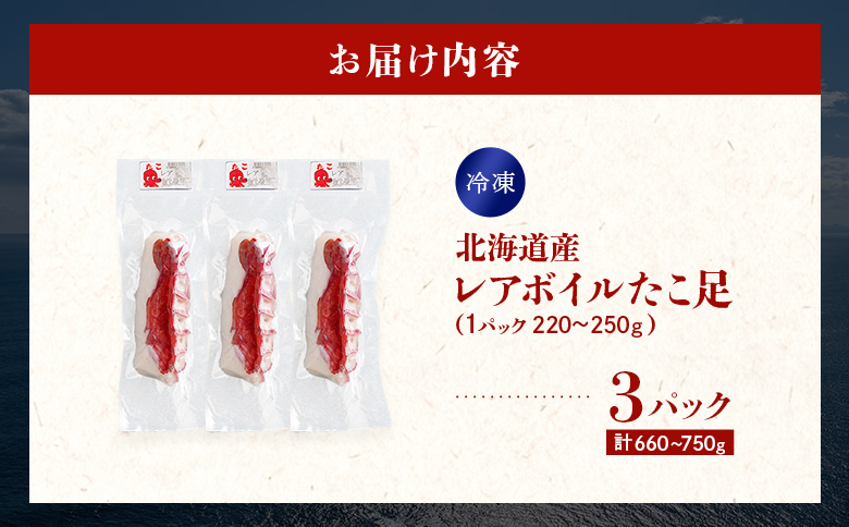 北海道産 レアボイルたこ足(３パックセット)【310001】