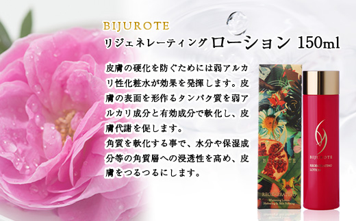 ビジュローテ リジェネレーティング ローション（１５０ml）【130002】