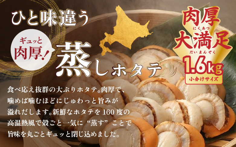 北海道産 蒸しほたて 1.6kg（冷凍）【27001AA0102】