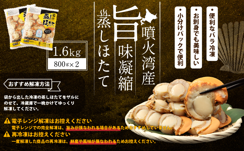 北海道産 蒸しほたて 1.6kg（冷凍）【27001AA0102】