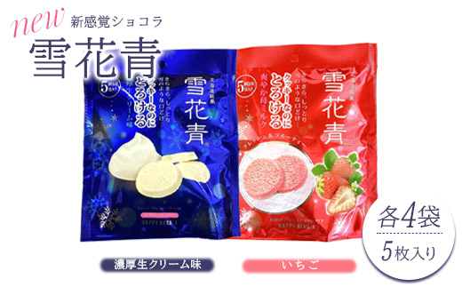 新感覚ショコラ NEW雪花青 濃厚生クリーム味&いちご味 5枚入×各4袋【120007】