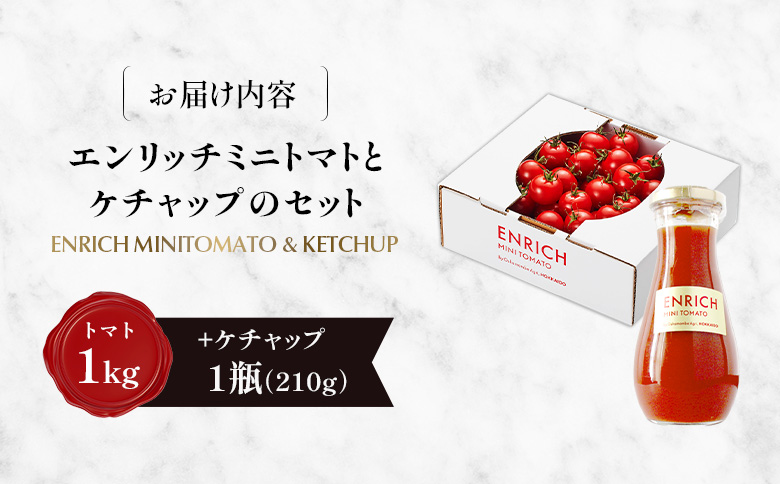 【先行予約】ケチャップセット エンリッチミニトマト1kgとケチャップ210g×1瓶のセット | オンライン申請 ふるさと納税 北海道 長万部 ミニトマト ケチャップ 高糖度 トマト 糖度8以上 フルーツトマト リコピン GABA オムレツ ハンバーグ ピザ ナポリタン 美容 健康 安心 新鮮 野菜 甘い プレゼント ギフト お取り寄せ ワンストップ マイページ 長万部アグリ 長万部町【070016】