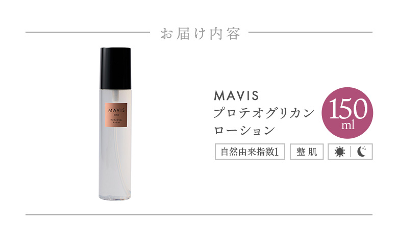 MAVIS　プロテオグリカン　ローション 150ml【130007】