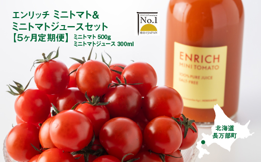【先行予約】『定期便：全5回』 ミニトマト トマトジュース セット エンリッチミニトマト フルーツトマト フルーツミニトマト トマト 取り寄せ エンリッチ 野菜 ジュース 健康 栄養 定期便  ふるさと納税 北海道 長万部町 長万部【070003】