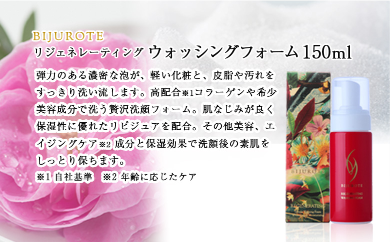 ビジュローテ リジェネレーティング ウォッシングフォーム （150ml）【130005】