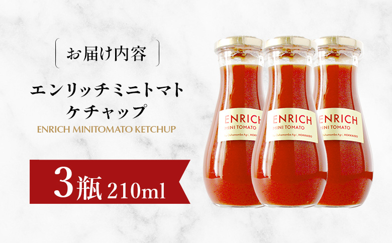 エンリッチミニトマトケチャップ 210g×3瓶 | オンライン申請 ふるさと納税 北海道 長万部 トマト ケチャップ エンリッチ ミニトマト 高糖度 フルーツトマト リコピン GABA オムレツ ハンバーグ ピザ ナポリタン 美容 健康 安心 新鮮 野菜 甘い プレゼント ギフト 贈り物 お取り寄せ ワンストップ マイページ 長万部アグリ 長万部町【070013】