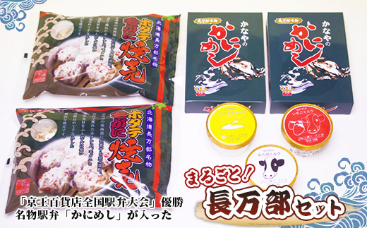 まるごと長万部セット【03001902】