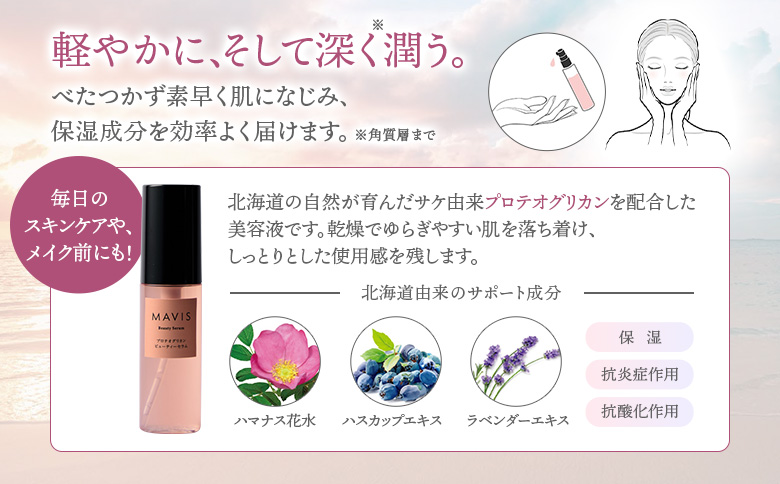 MAVIS　プロテオグリカン　ビューティーセラム　50ml【130008】