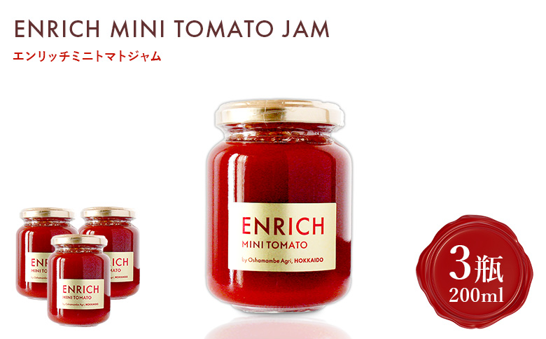 エンリッチミニトマトジャム 200g×3瓶 | オンライン申請 ふるさと納税 北海道 長万部 トマト ジャム エンリッチ ミニトマト 高糖度 フルーツトマト リコピン GABA パン クラッカー 豆腐 デザート ソース ドレッシング 美容 健康 安心 新鮮 野菜 甘い プレゼント ギフト 贈り物 お取り寄せ ワンストップ マイページ 長万部アグリ 長万部町【070015】