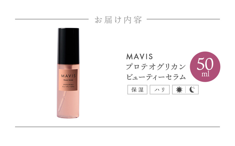 MAVIS　プロテオグリカンビューティーセラム　01　50ml【130008】