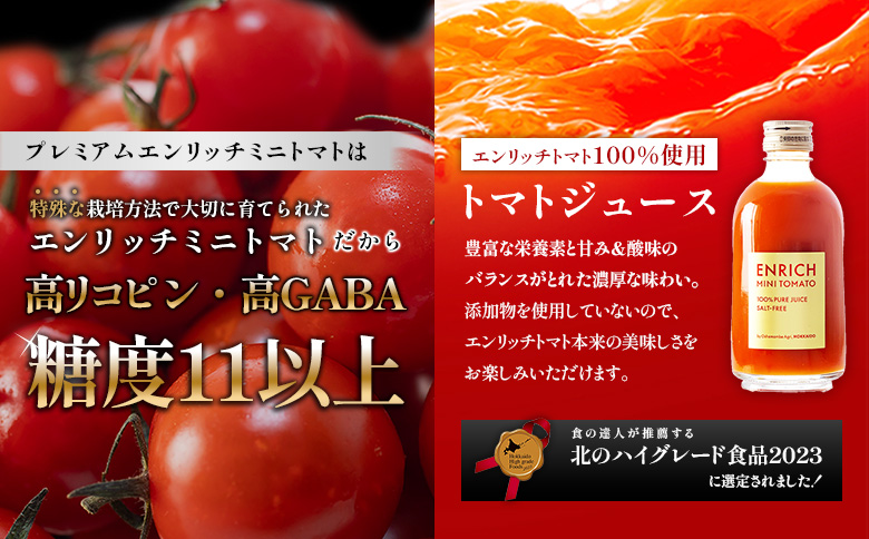 【先行予約】PREMIUM ENRICHI ミニトマト 300g トマトジュース 300ml セット | オンライン申請 ふるさと納税 北海道 長万部 ミニトマト トマトジュース プレミアム エンリッチ 高糖度 トマト 糖度11以上 フルーツトマト リコピン GABA 野菜 ジュース 無添加 添加剤不使用 美容 健康 安心 新鮮 甘い プレゼント ギフト 贈り物 お取り寄せ ワンストップ マイページ 長万部アグリ 長万部町【070008】