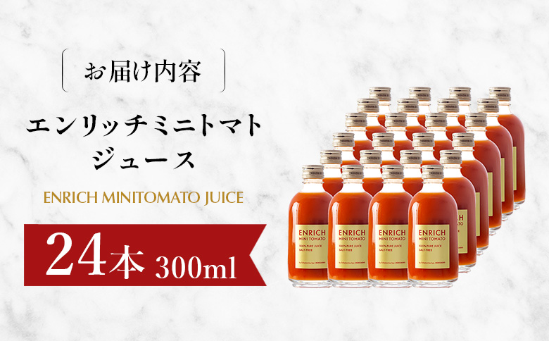 エンリッチミニトマトジュース 300ml×24本セット | オンライン申請 ふるさと納税 北海道 長万部 トマトジュース エンリッチ ミニ トマト 高糖度 フルーツトマト リコピン GABA 無添加 添加剤不使用 美容 健康 安心 新鮮 野菜 ジュース 甘い プレゼント ギフト 贈り物 お取り寄せ ワンストップ マイページ 長万部アグリ 長万部町【070011】