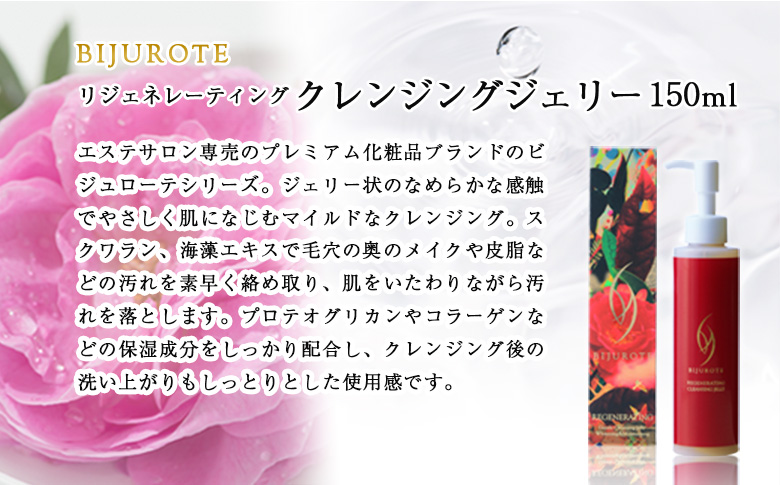 ビジュローテ リジェネレーティング クレンジングジェリー （150ml）【130004】