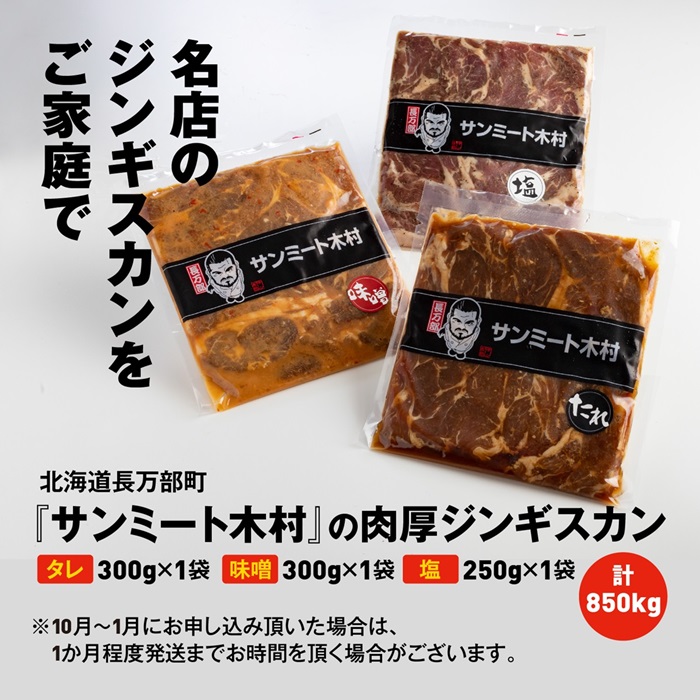 北海道で大人気 サンミート木村の「ジンギスカン」セット（300g×2袋・250g×1袋）【040005】