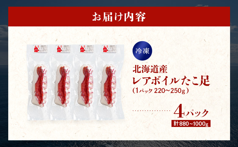 北海道産 レアボイルたこ足(4パックセット)【310002】