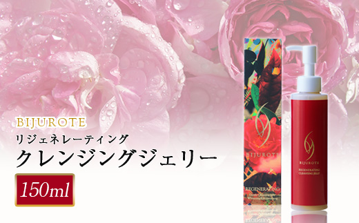 ビジュローテ リジェネレーティング クレンジングジェリー （150ml）【130004】