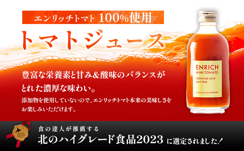 エンリッチミニトマトジュース 300ml×24本セット | オンライン申請 ふるさと納税 北海道 長万部 トマトジュース エンリッチ ミニ トマト 高糖度 フルーツトマト リコピン GABA 無添加 添加剤不使用 美容 健康 安心 新鮮 野菜 ジュース 甘い プレゼント ギフト 贈り物 お取り寄せ ワンストップ マイページ 長万部アグリ 長万部町【070011】