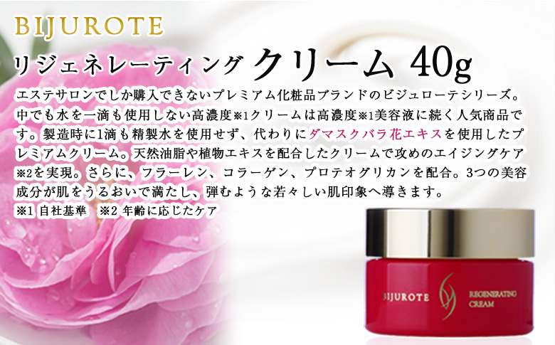 ビジュローテ リジェネレーティング クリーム（４０ｇ）【130001】