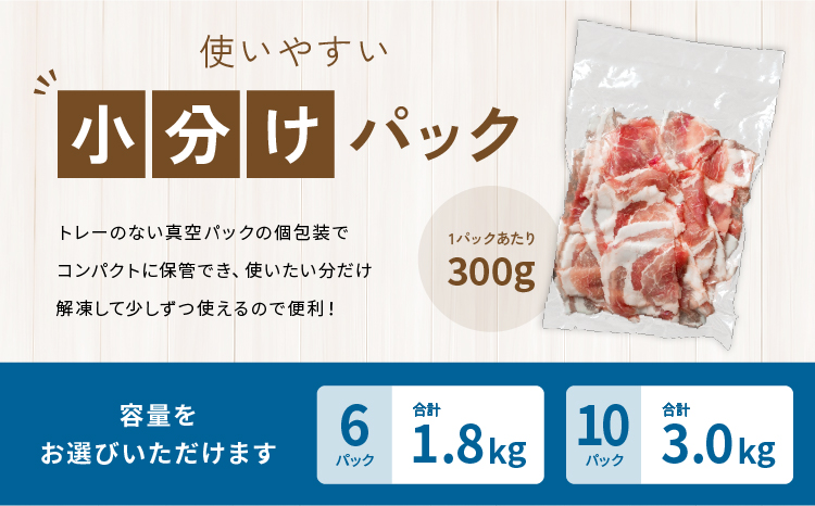<麦小町>黒松内町産豚肩肉切り落とし 1.8kg or 3.0kg(300g×6 or 10パック)