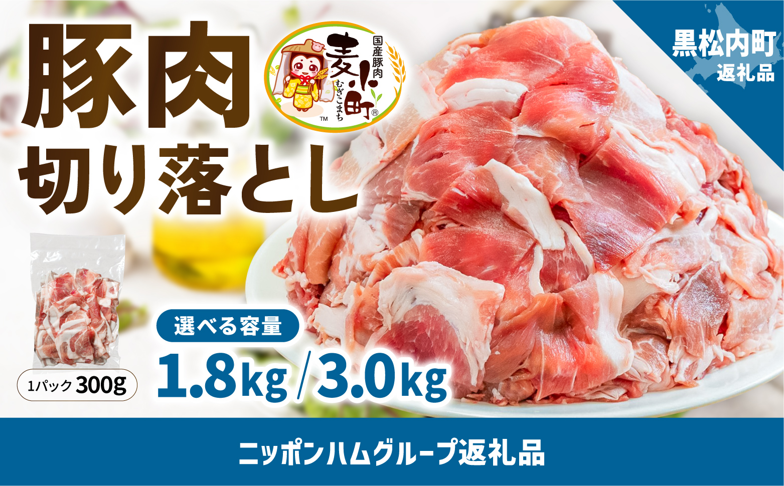 <麦小町>黒松内町産豚肩肉切り落とし 1.8kg or 3.0kg(300g×6 or 10パック)