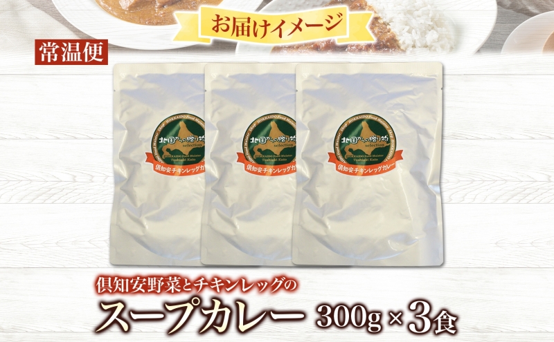 【2026.5楽天注目の寄付額の返礼品特集】倶知安 チキンレッグスープカレー 計3個 中辛 北海道 レトルト 食品 チキンカレー スープカレー 野菜 じゃがいも 鶏 チキン お取り寄せ グルメ スパイシー 