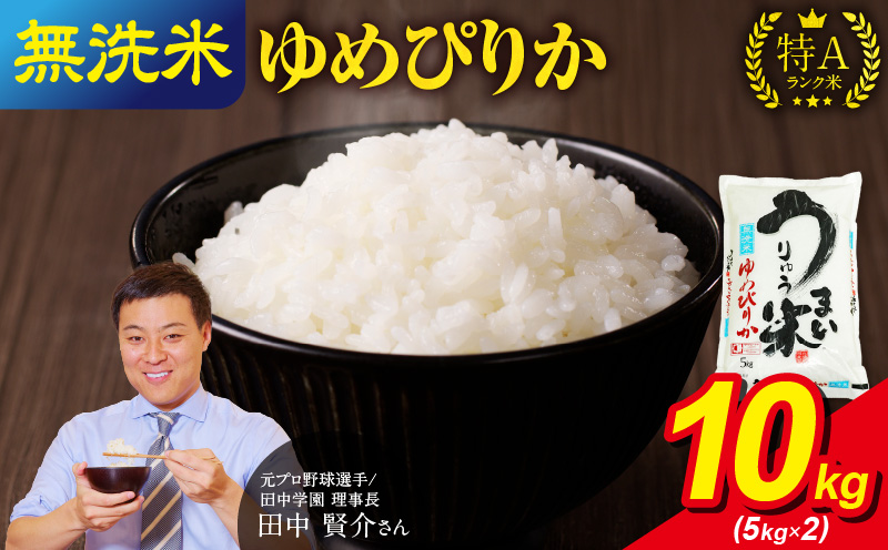 【10月配送】うりゅう米ゆめぴりか無洗米10kg（5kg×2袋）