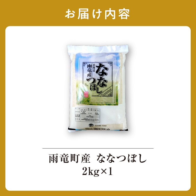 【10月後半発送】 令和8年産 ななつぼし 精米 2kg＜ フジエファーム ＞ 先行予約 新米 特A 雨竜町 お米 米 厳選 人気