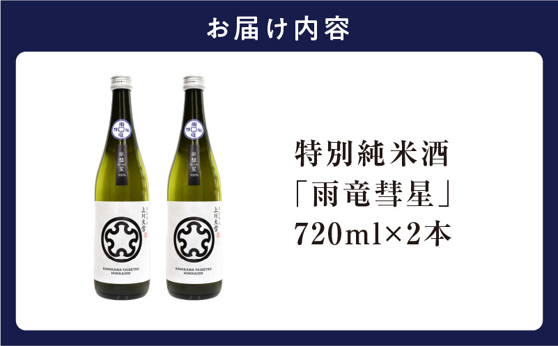 【数量限定】特別純米酒 「 雨竜彗星 」 720ml × 2本