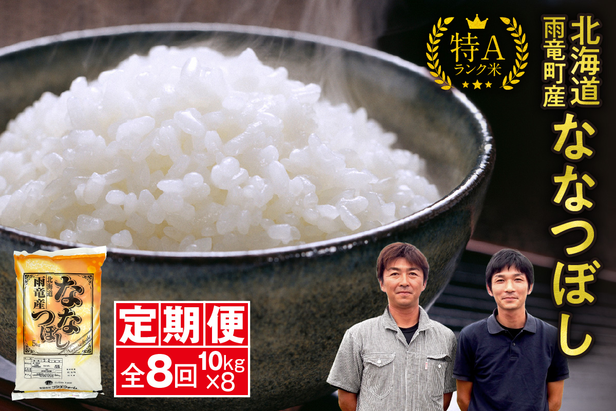 【新米予約】令和８年産【定期便全8回】 雨竜産 ななつぼし 精米 10kg（5kg×2袋）毎月1回お届け ＜ フジエファーム ＞