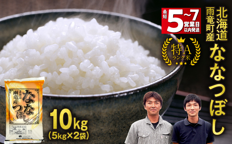 ＜最短5〜7営業日以内発送＞北海道産 ななつぼし 精米 10kg (5kg×2袋) | 北海道独自基準「Yes!clean」認定  令和7年 米 お米 こめ コメ ななつぼし 特A 雨竜町 お米 米 厳選 人気