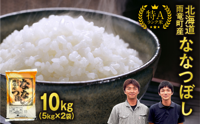 【30日以内発送】北海道産 ななつぼし 精米 10kg 特A 雨竜町 お米 米 厳選 人気