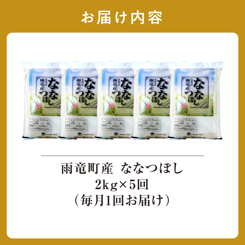 【新米予約】令和８年産【定期便全5回】 雨竜産 ななつぼし 精米 2kg（2kg×1袋）毎月1回お届け ＜ フジエファーム ＞