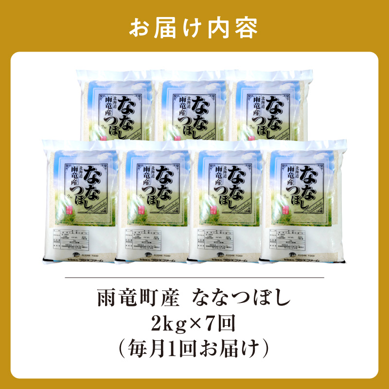 【新米予約】令和８年産【定期便全7回】 雨竜産 ななつぼし 精米 2kg（2kg×1袋）毎月1回お届け ＜ フジエファーム ＞