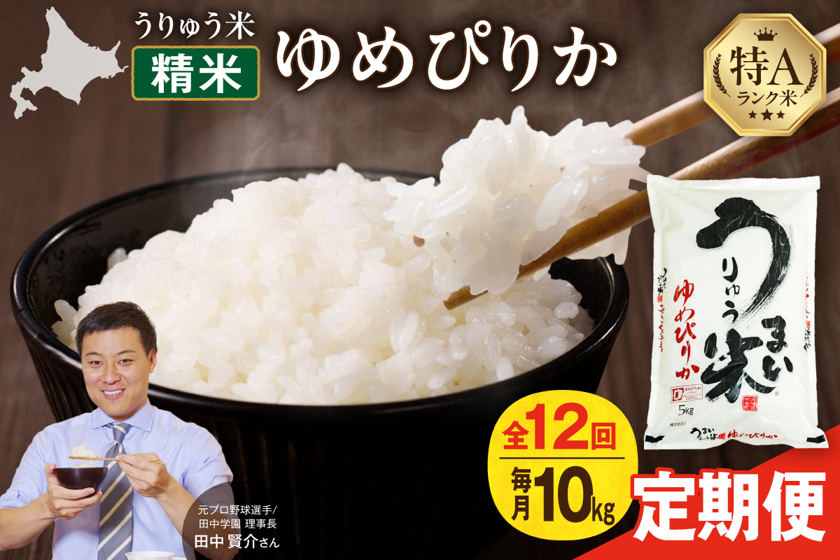 【新米予約】令和8年産【定期便全12回】 うりゅう米 ゆめぴりか 10kg（5kg×2袋）毎月1回お届け お米 米 ごはん ご飯 12ヶ月 定期便 特A 単一原料米 お弁当 国産 人気 雨竜町 R8U001-128
