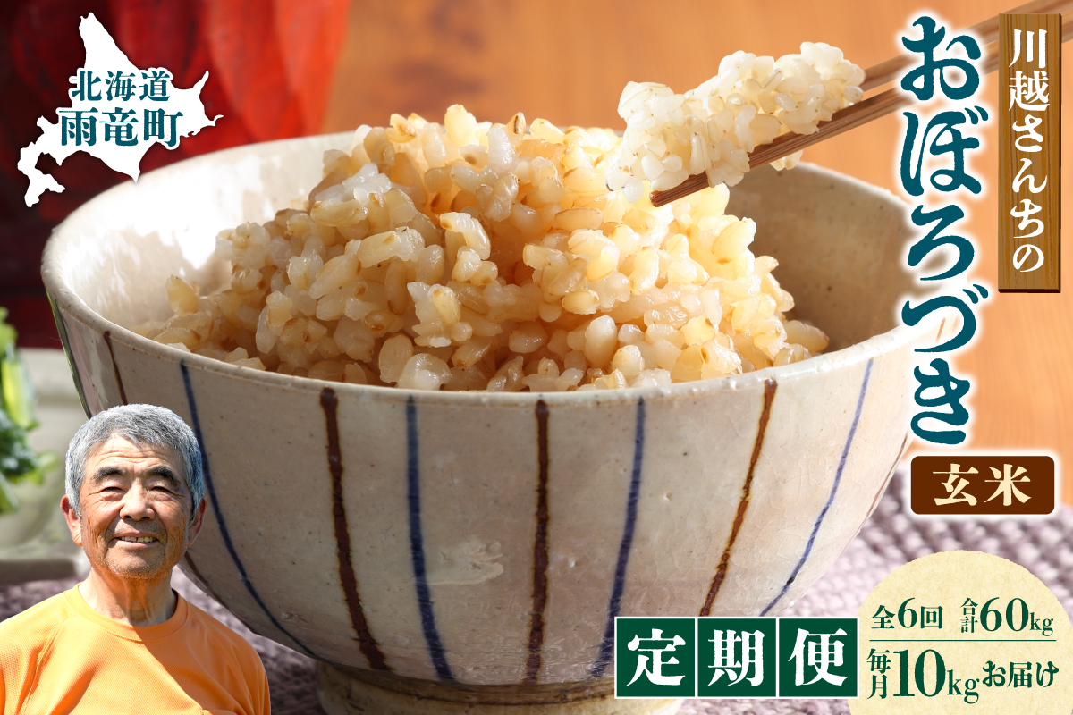 【定期便全6回】令和7年産 川越さんちの おぼろづき 玄米 10kg（5kg×2袋）毎月1回お届け 雨竜産 おぼろづき 玄米  定期便 10kg お米 おにぎり お弁当 お取り寄せ 北海道 雨竜町