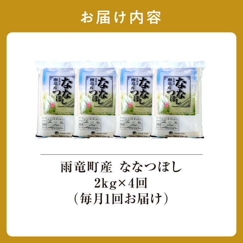 【新米予約】令和８年産【定期便全4回】 雨竜産 ななつぼし 精米 2kg（2kg×1袋）毎月1回お届け ＜ フジエファーム ＞