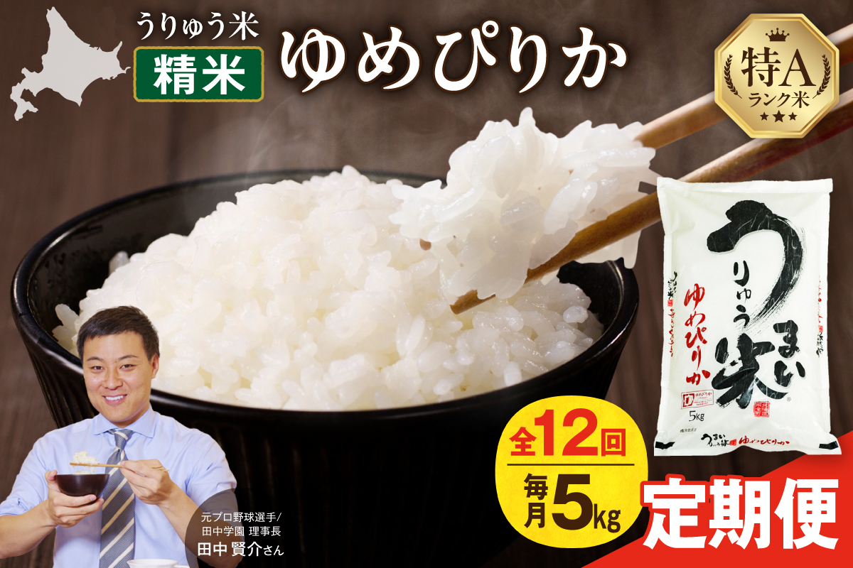 【新米予約】令和8年産【定期便全12回】 うりゅう米 ゆめぴりか 5kg（5kg×1袋）毎月1回お届け お米 米 ごはん ご飯 12ヶ月 定期便 特A 単一原料米 お弁当 国産 人気 雨竜町 R8U001-115