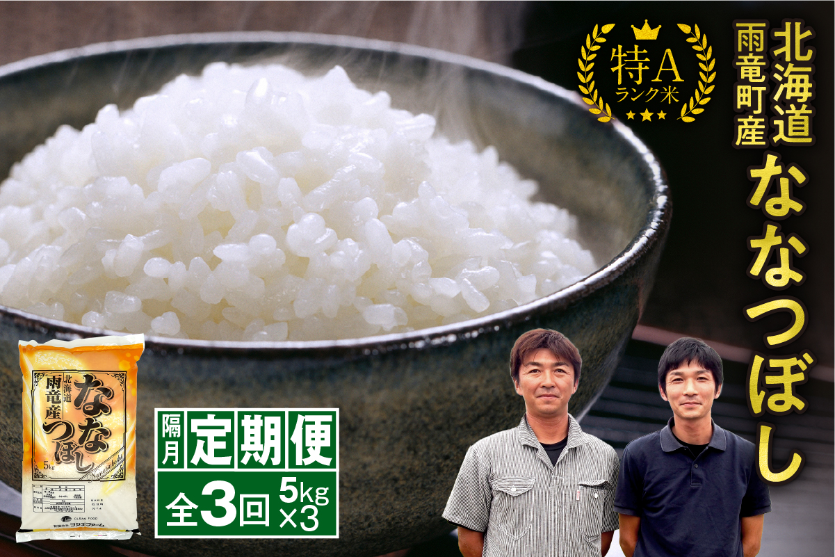 【隔月！定期便全3回】 北海道産 ななつぼし 精米 5kg 3回 特A 雨竜町 お米 米 厳選 人気 令和7年産 