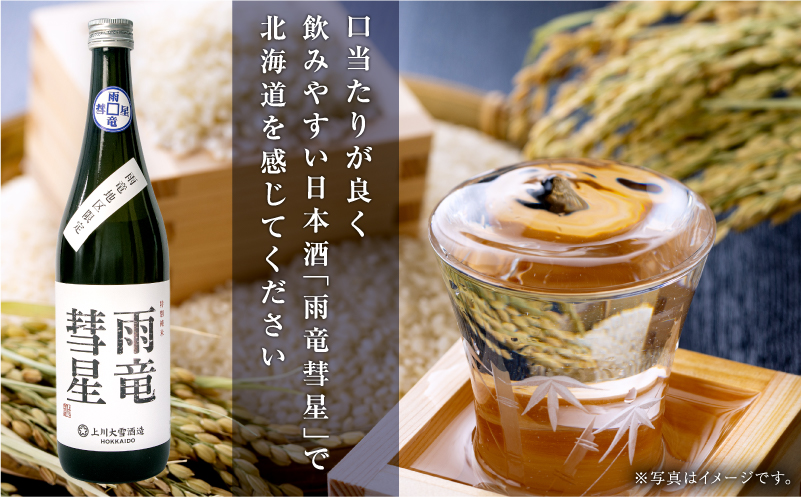 【数量限定】特別純米酒 「 雨竜彗星 」 720ml × 2本