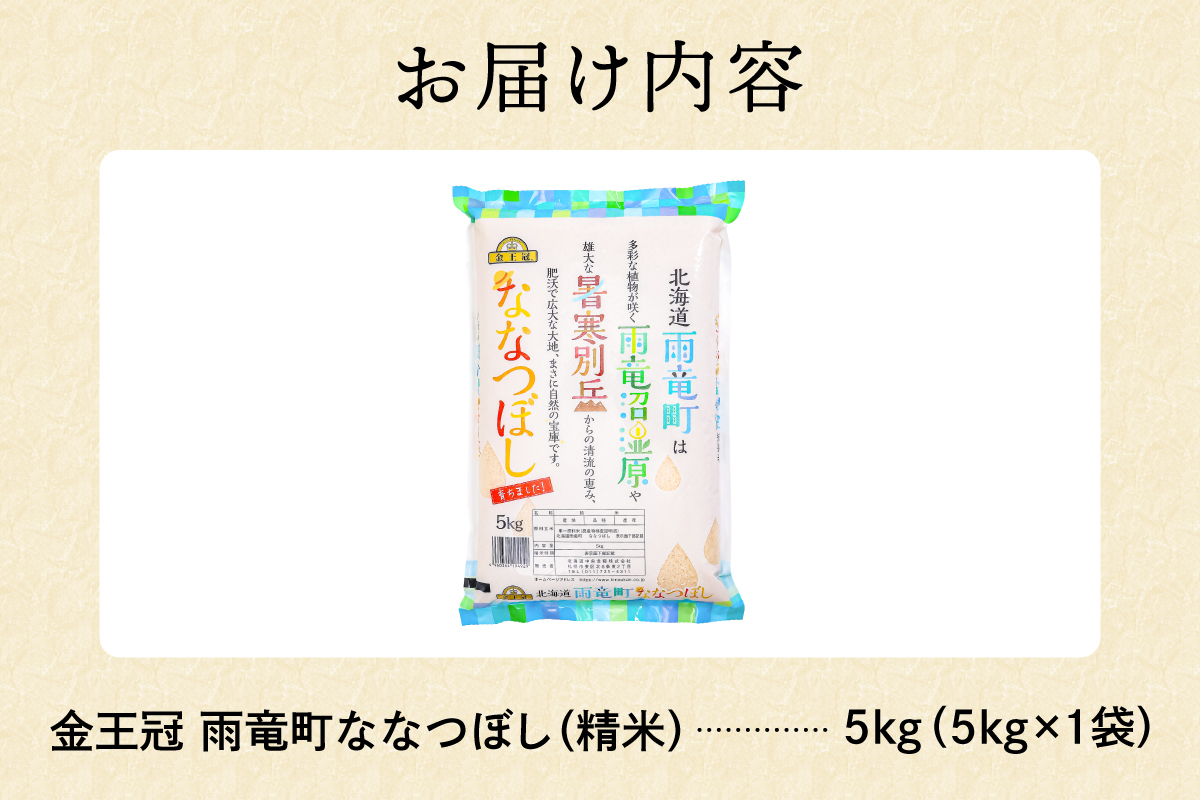 令和7年産 金王冠 精米 雨竜町ななつぼし 5kg 北海道 おにぎり お弁当 特A おいしい R7U013-001