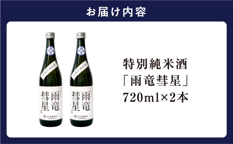 【数量限定】特別純米酒 「 雨竜彗星 」 720ml × 2本