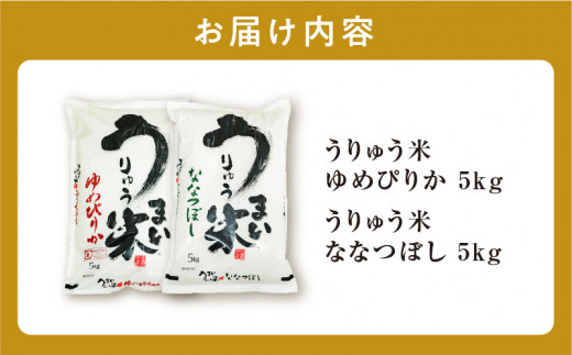 うりゅう米 食べ比べ セット 「 ゆめぴりか 5kg（5kg×1袋）･ ななつぼし 5kg（5kg×1袋）」