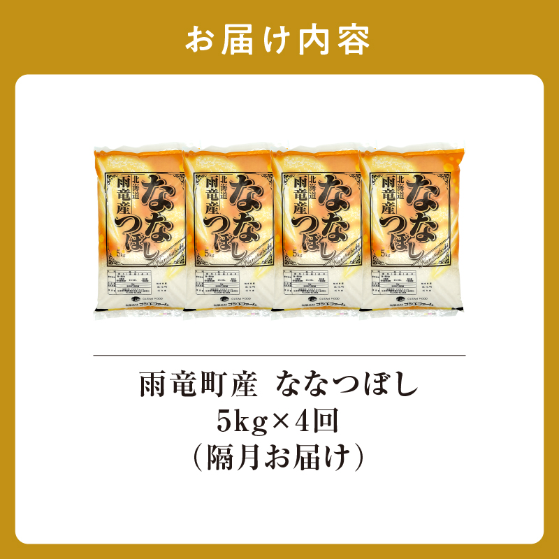 【新米予約】令和８年産【隔月定期便全4回】 雨竜産 ななつぼし 精米 5kg（5kg×1袋）2ヶ月に1回お届け ＜ フジエファーム ＞